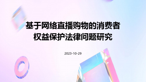 基于网络直播购物的消费者权益保护法律问题研究