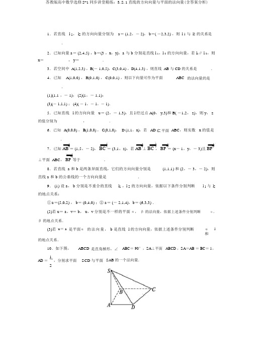 苏教版高中数学选修2-1同步课堂精练：3.2.1直线的方向向量与平面的法向量(含答案解析)