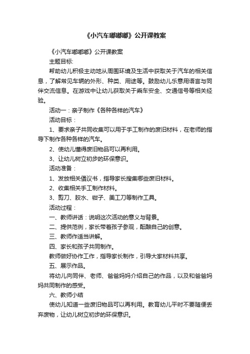 《小汽车嘟嘟嘟》公开课教案