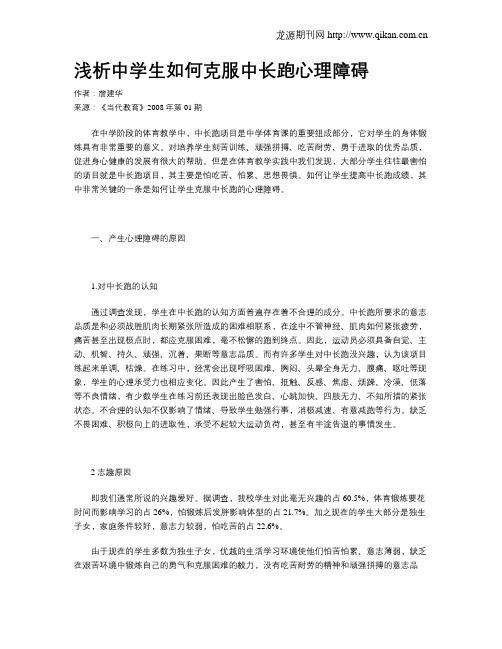 浅析中学生如何克服中长跑心理障碍