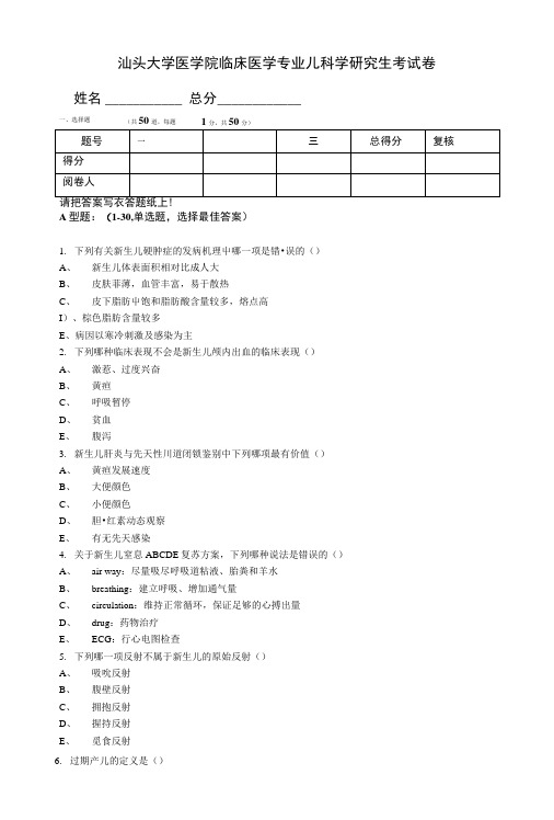 汕头大学医学院临床医学专业儿科学研究生考试卷.doc