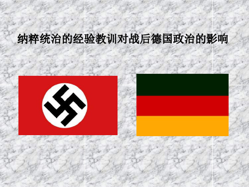 纳粹统治的经验教训