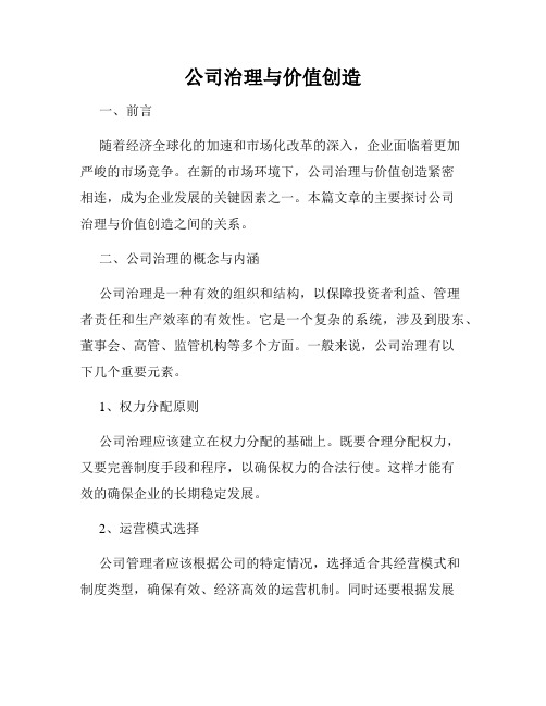 公司治理与价值创造