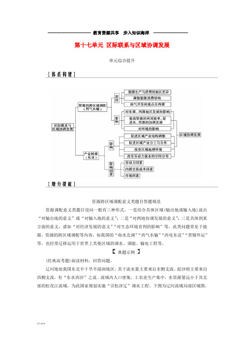   高考地理一轮复习第三部分第十七单元展单元综合提升学案