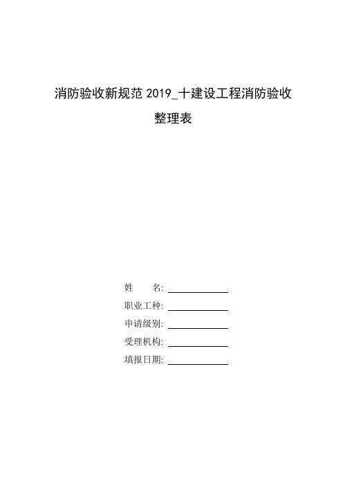 整理消防验收新规范2019_十建设工程消防验收