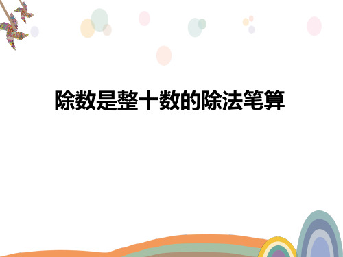 苏教版四年级数学下册《除数是整十数(商两位数)的除法笔算》课件(组内公开课)