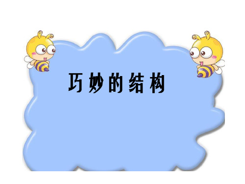 (六下)科学优秀课件-1.2 巧妙的结构丨冀教版 PPT(20页)