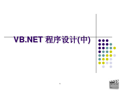 VB.NET 程序设计(中) ppt