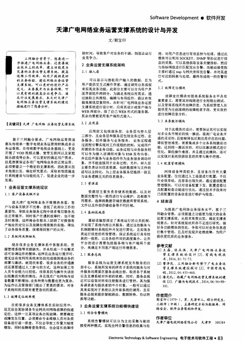 天津广电网络业务运营支撑系统的设计与开发