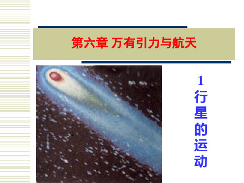 行星的运动公开课一等奖课件省赛课获奖课件