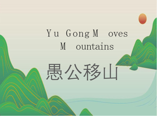 愚公移山英文 _中国故事英文版