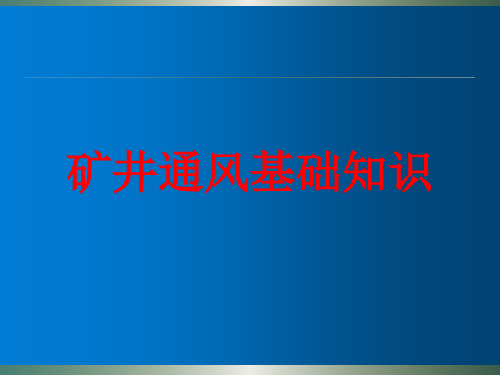 矿井通风基础知识培训PPT课件