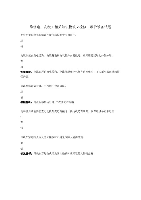 维修电工高级工相关知识模块2检修、维护设备试题