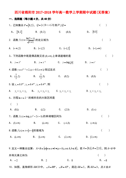 四川省绵阳市高一数学上学期期中试题(无答案)(new)