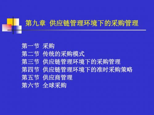 采购管理-供应链管理环境下的采购管理(ppt59页)