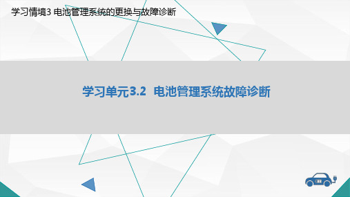 教学课件3.2电池管理系统故障诊断