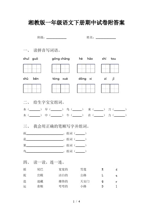 湘教版一年级语文下册期中试卷附答案