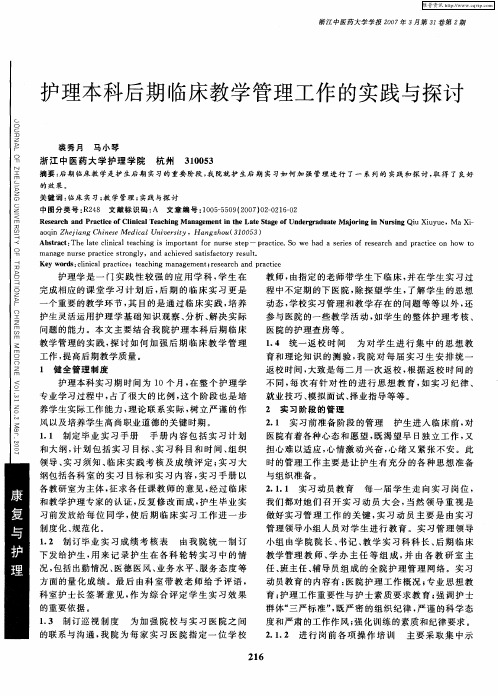 护理本科后期临床教学管理工作的实践与探讨