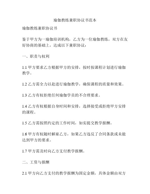 瑜伽教练兼职协议书范本