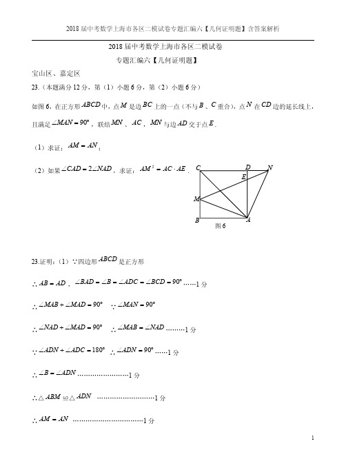 2018届中考数学上海市各区二模试卷专题汇编六【几何证明题】含答案解析