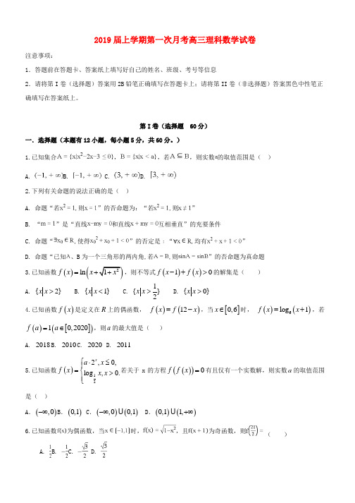 推荐2019届高三数学上学期第一次月考试题理