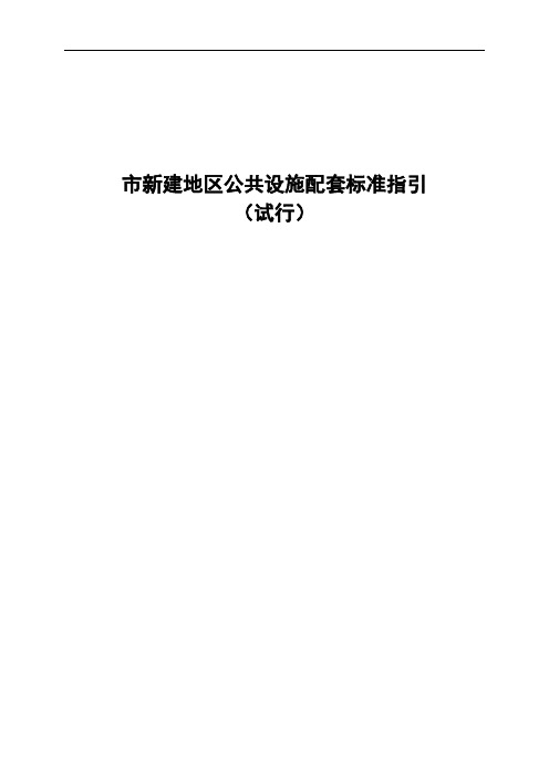 武汉新建地区公共设施配套规划实用标准化