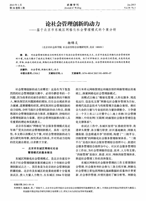 论社会管理创新的动力——基于北京市东城区网格化社会管理模式的个案分析