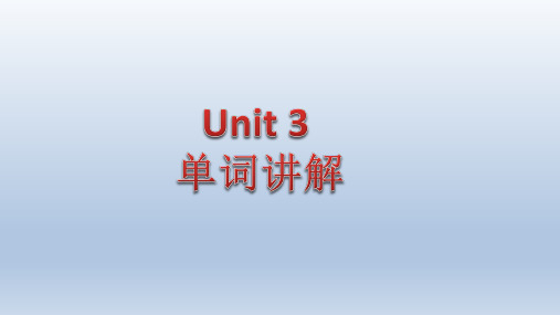 Unit 3 词汇讲解课件人教版英语八年级下册