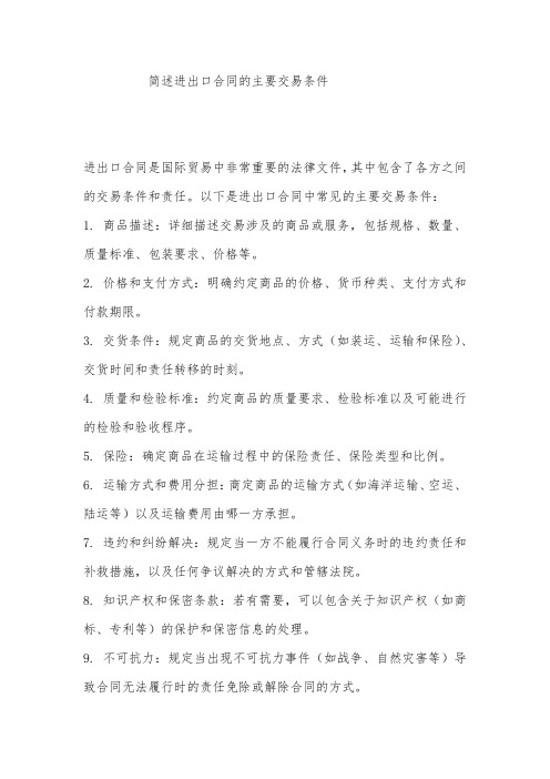 简述进出口合同的主要交易条件