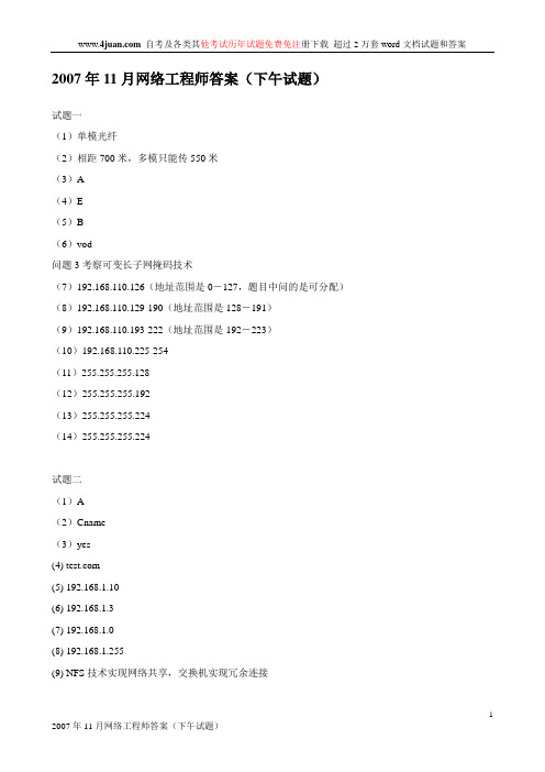 2007年11月网络工程师答案(下午试题)