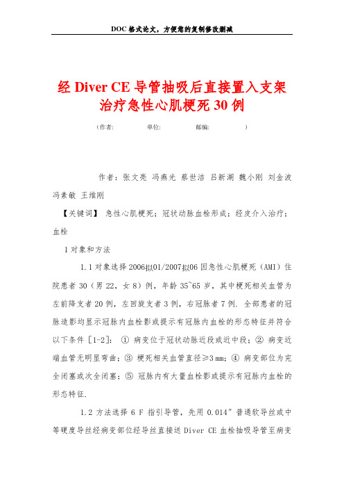 经Diver CE导管抽吸后直接置入支架治疗急性心肌梗死30例