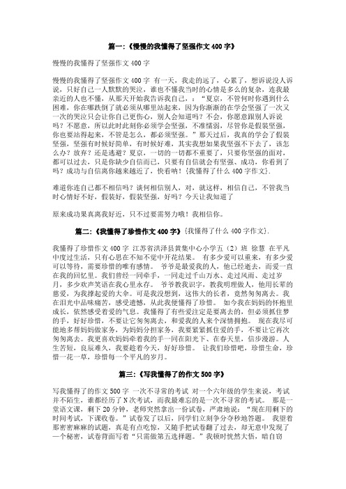 我懂得了什么400字作文