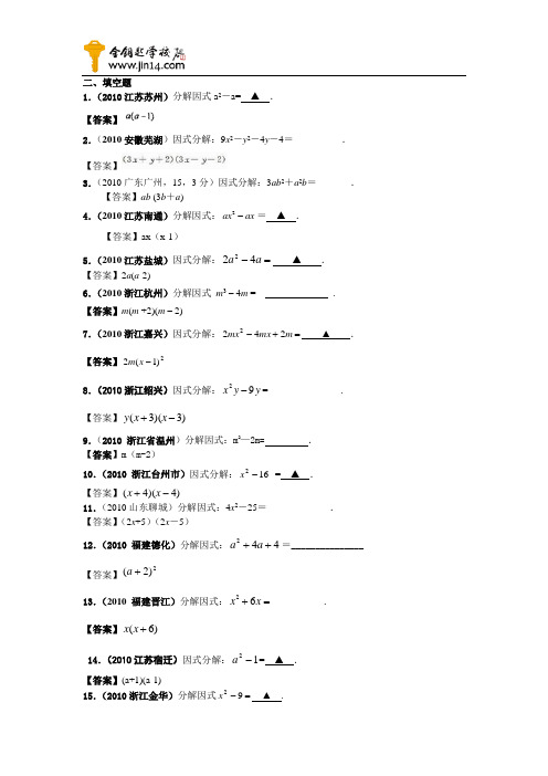 2010年中考数学真题因式分解填空题