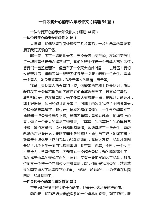 一件令我开心的事六年级作文（精选34篇）