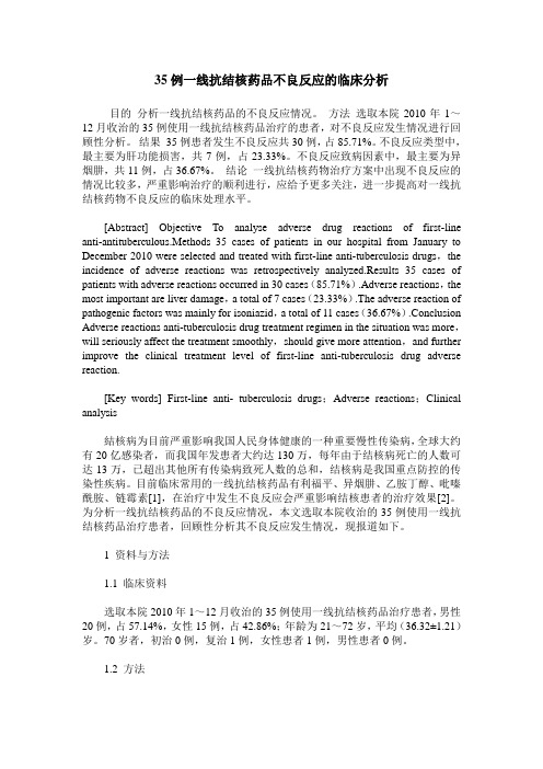 35例一线抗结核药品不良反应的临床分析