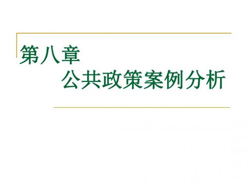 第八章公共政策案例分析