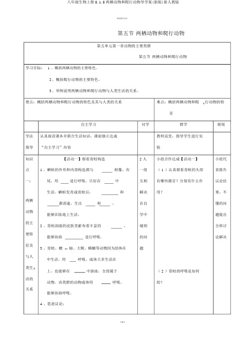 八年级生物上册5.1.5两栖动物和爬行动物导学案(新版)新人教版