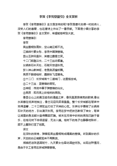 李贺《李凭箜篌引》全文赏析