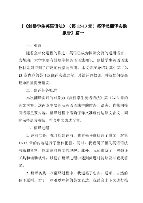 《2024年《剑桥学生英语语法》(第12-13章)英译汉翻译实践报告》范文