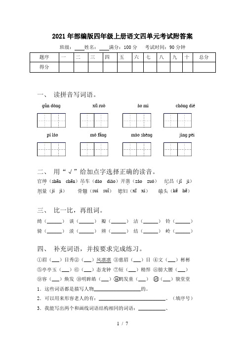 2021年部编版四年级上册语文四单元考试附答案