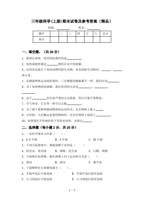 三年级科学(上册)期末试卷及参考答案(精品)