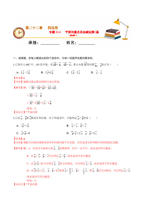 专题22.4 平面向量及其加减运算(基础练)-2020-2021学年八年级数学下册课堂专练(沪教版)