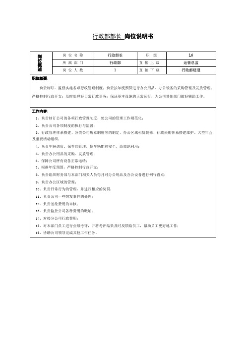 岗位说明书--行政部长