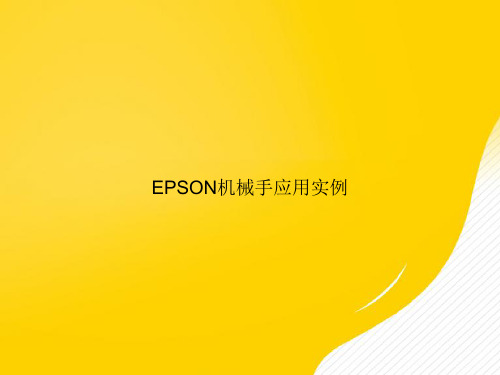 【优选文档】EPSON机械手应用实例PPT