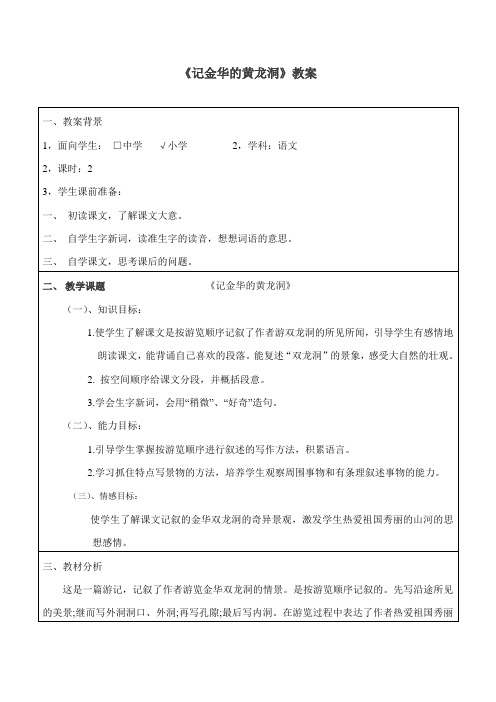 四年级语文下册《记金华的双龙洞》