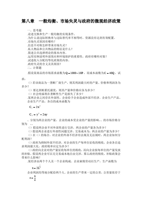 西方经济学第八章习题答案