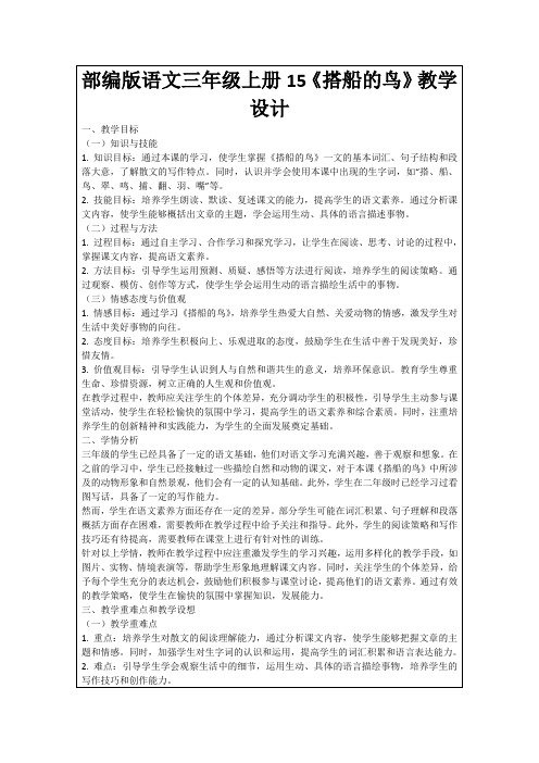 部编版语文三年级上册15《搭船的鸟》教学设计