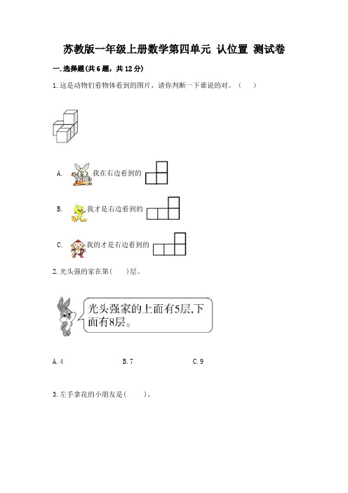 苏教版一年级上册数学第四单元 认位置 测试卷(含答案)