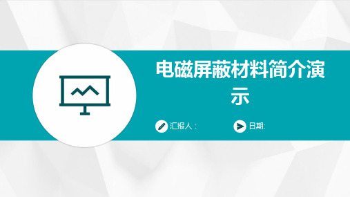 电磁屏蔽材料简介演示