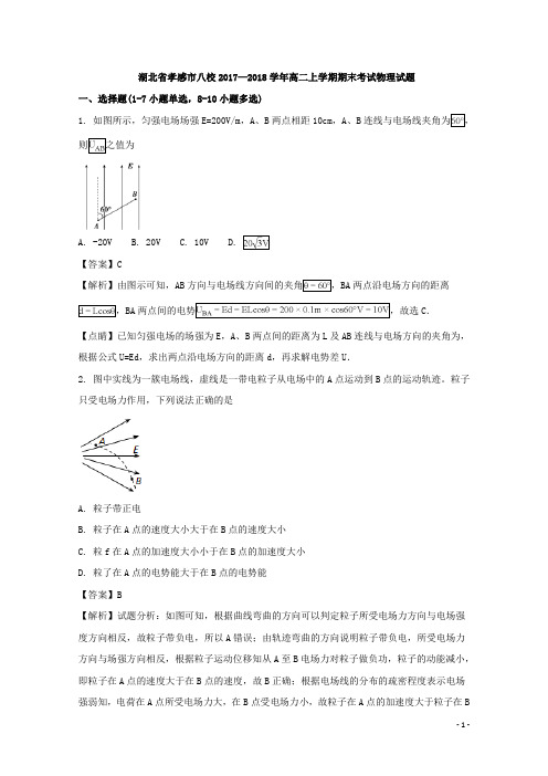 2017-2018学年湖北省孝感市八校高二上学期期末考试物理试题 解析版